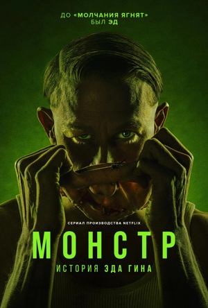 Монстр: история Эда Гина