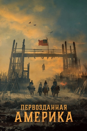 Первозданная Америка