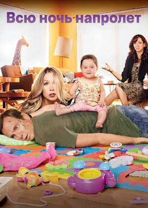 Всю ночь напролет
