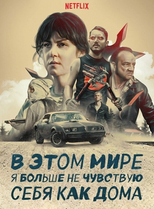 В этом мире я больше не чувствую себя как дома.