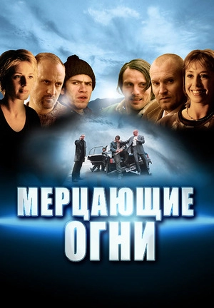 Мерцающие огни
