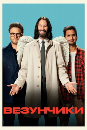 Везунчики / Подфартило